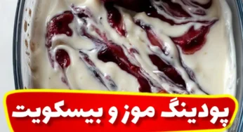 آموزش پودینگ موز و بیسکویت