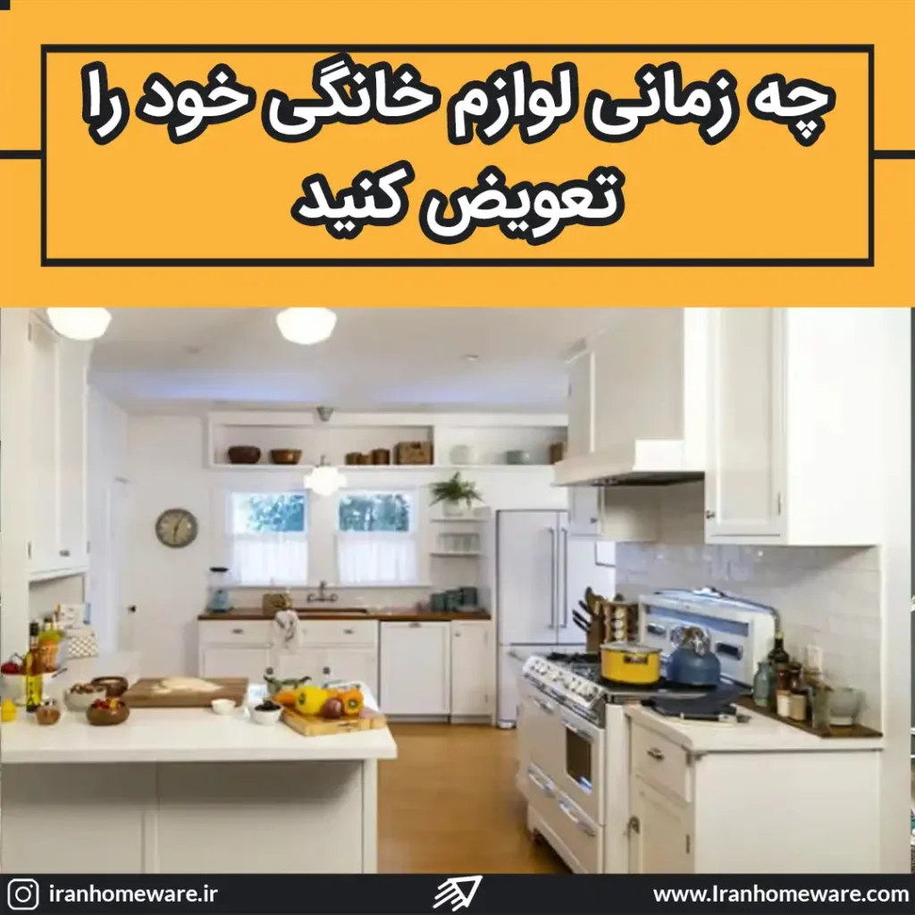 چه زمانی لوازم خانگی خود را تعویض کنید