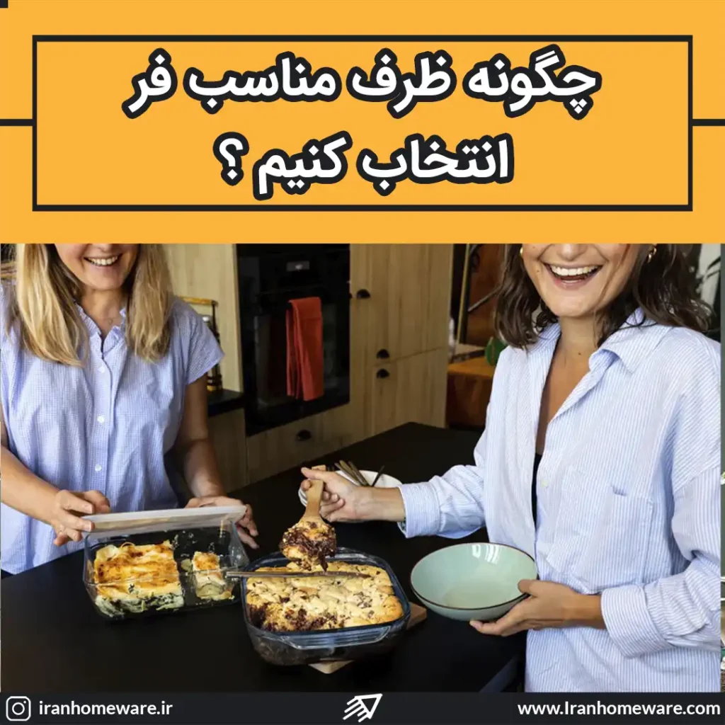چگونه ظرف مناسب فر را انتخاب کنیم؟