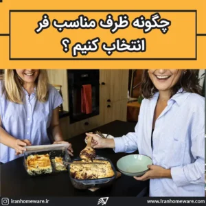چگونه ظرف مناسب فر را انتخاب کنیم؟