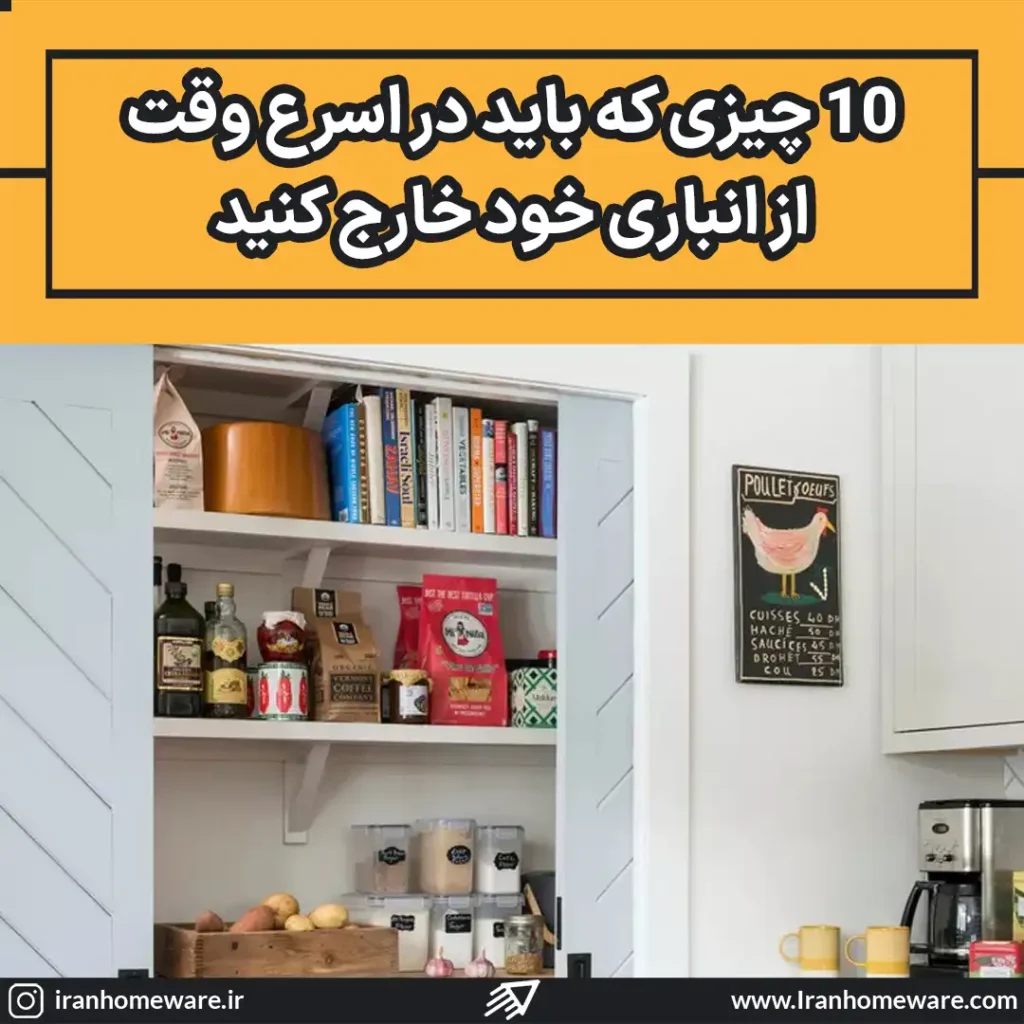 10 چیزی که باید در اسرع وقت از انباری خود خارج کنید