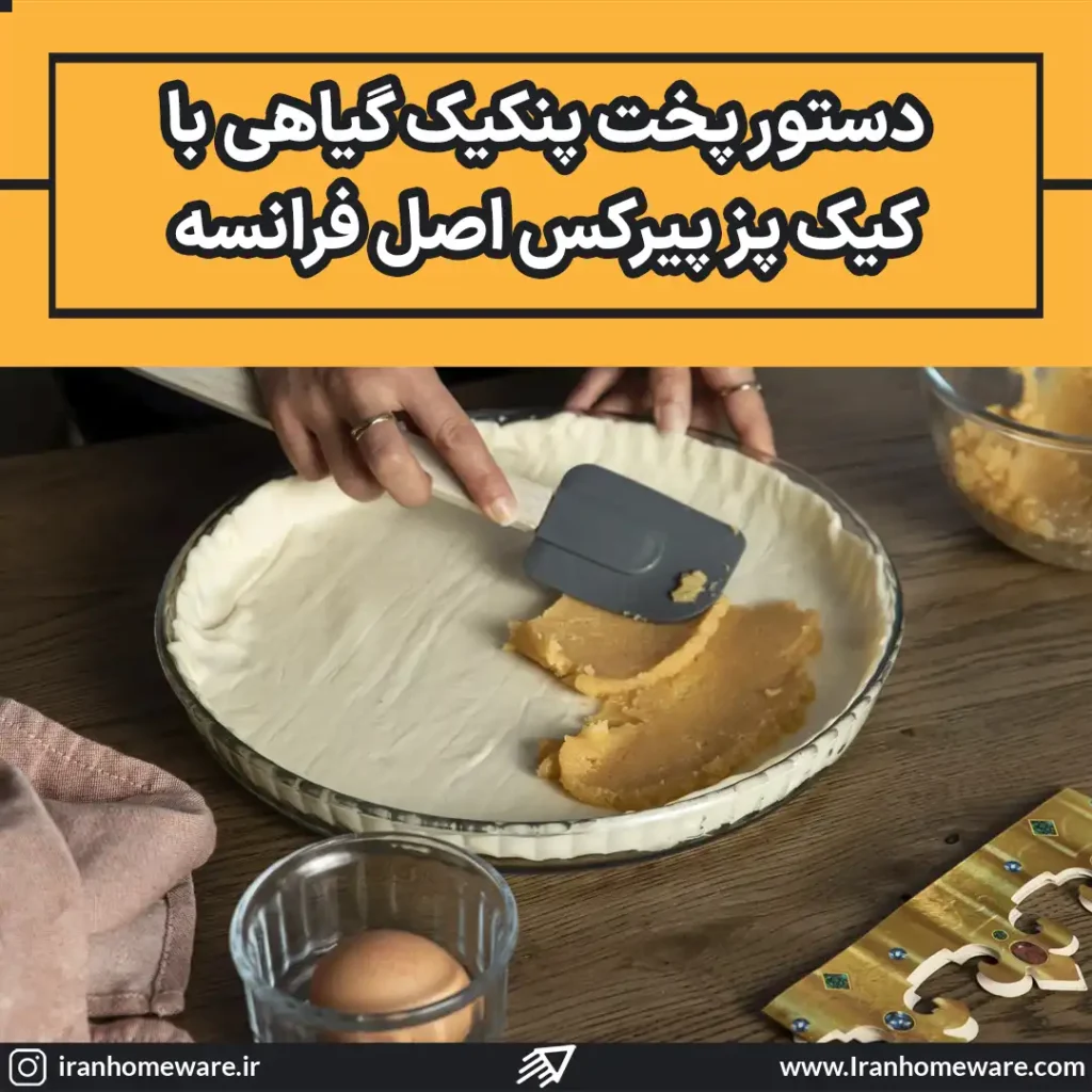 دستور پخت پنکیک گیاهی با کیک پز پیرکس اصل فرانسه