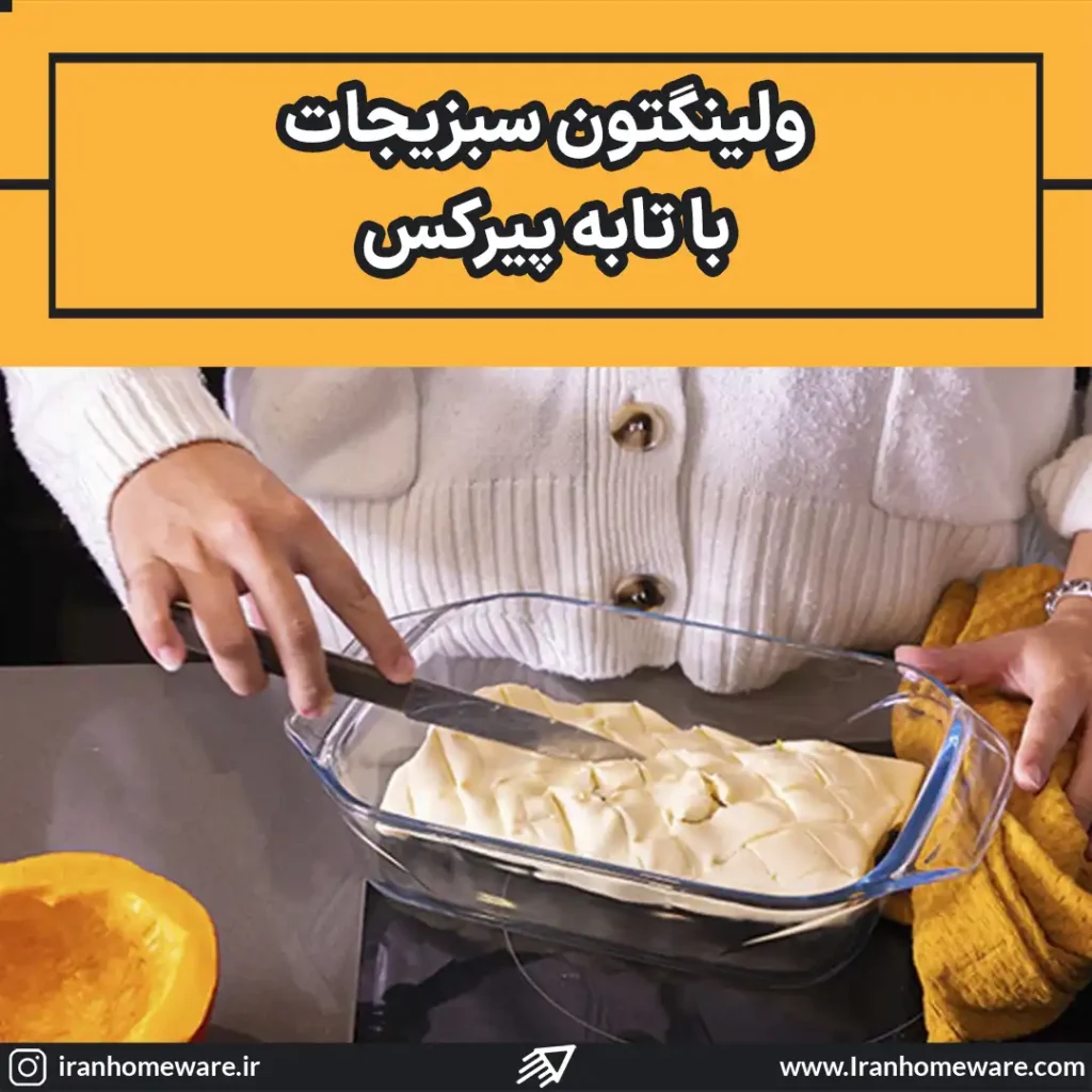 ولینگتون سبزیجات با تابه پیرکس