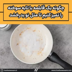 چگونه یک قابلمه یا تابه سوخته را تمیز کنیم تا مثل نو بدرخشد