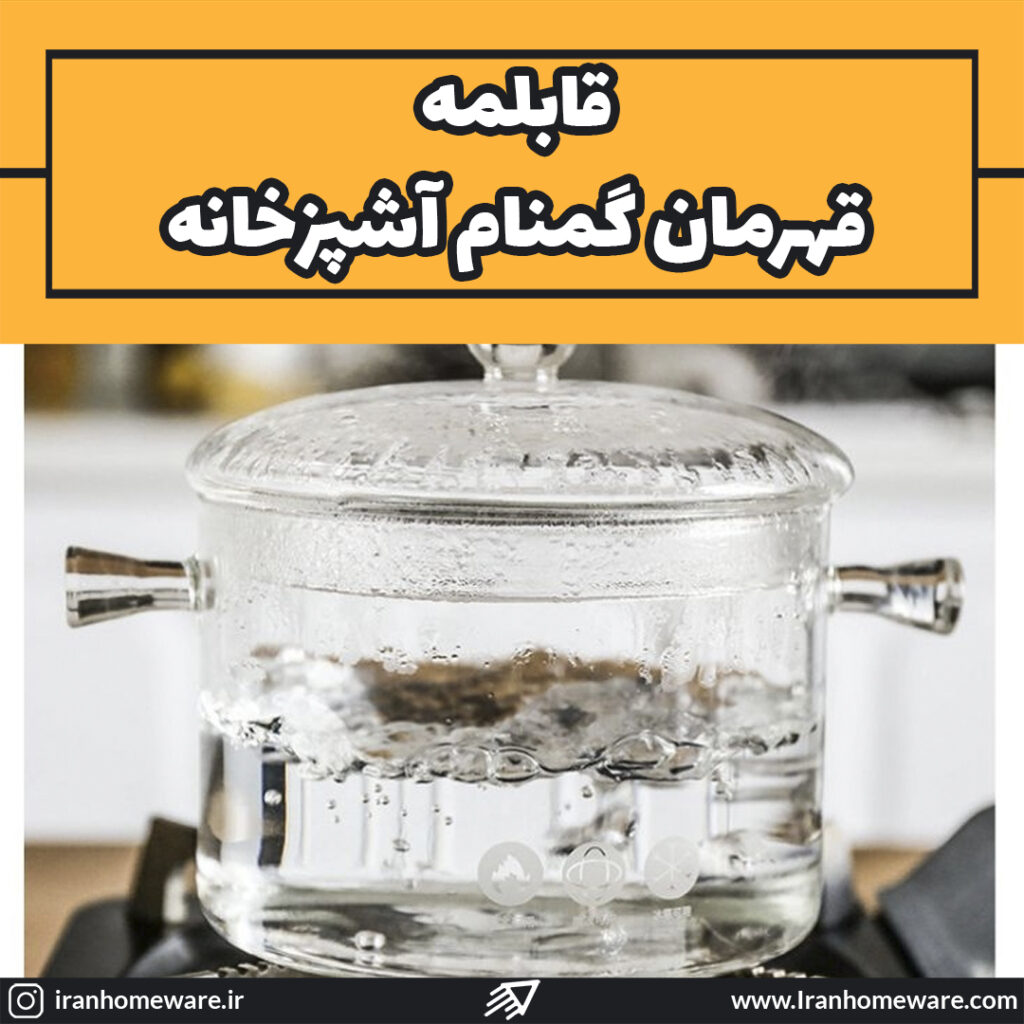 قابلمه قهرمان گمنام آشپزخانه