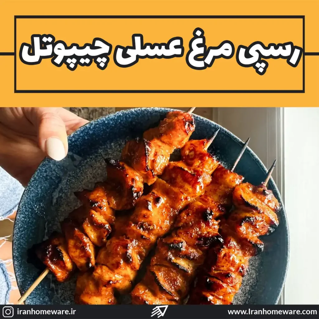 رسپی مرغ عسلی چیپوتل