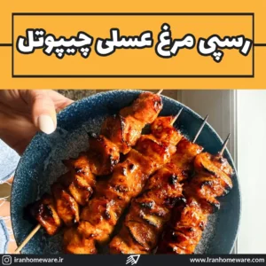 رسپی مرغ عسلی چیپوتل