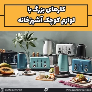 کارهای بزرگ با لوازم کوچک آشپزخانه