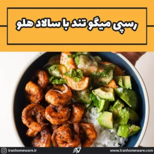 رسپی میگو تند با سالاد هلو