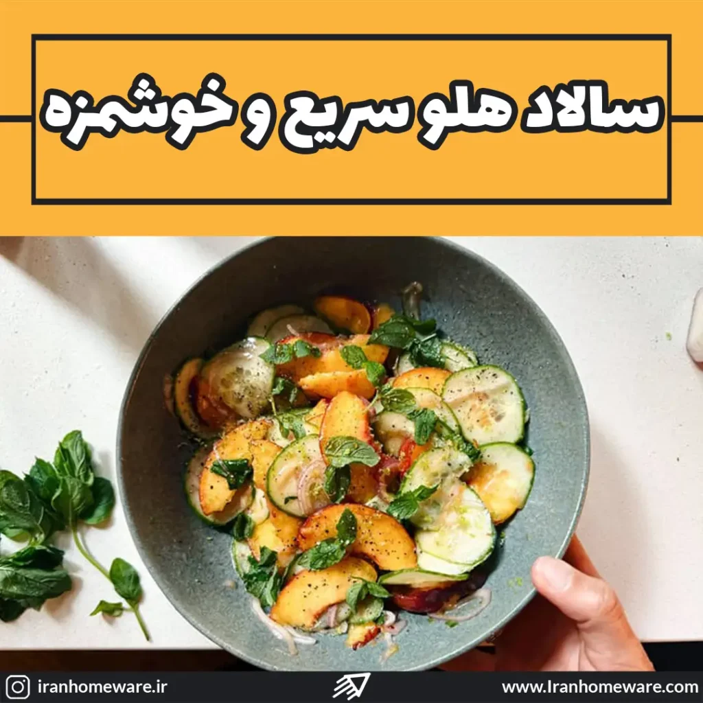 سالاد هلو سریع و خوشمزه