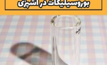 مزایای استفاده از شیشه بوروسیلیکات در آشپزی