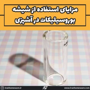 مزایای استفاده از شیشه بوروسیلیکات در آشپزی