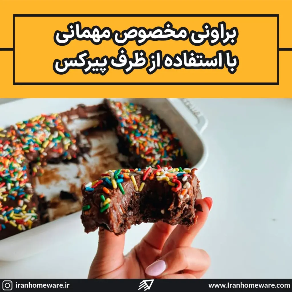 براونی مخصوص مهمانی با استفاده از ظرف پیرکس