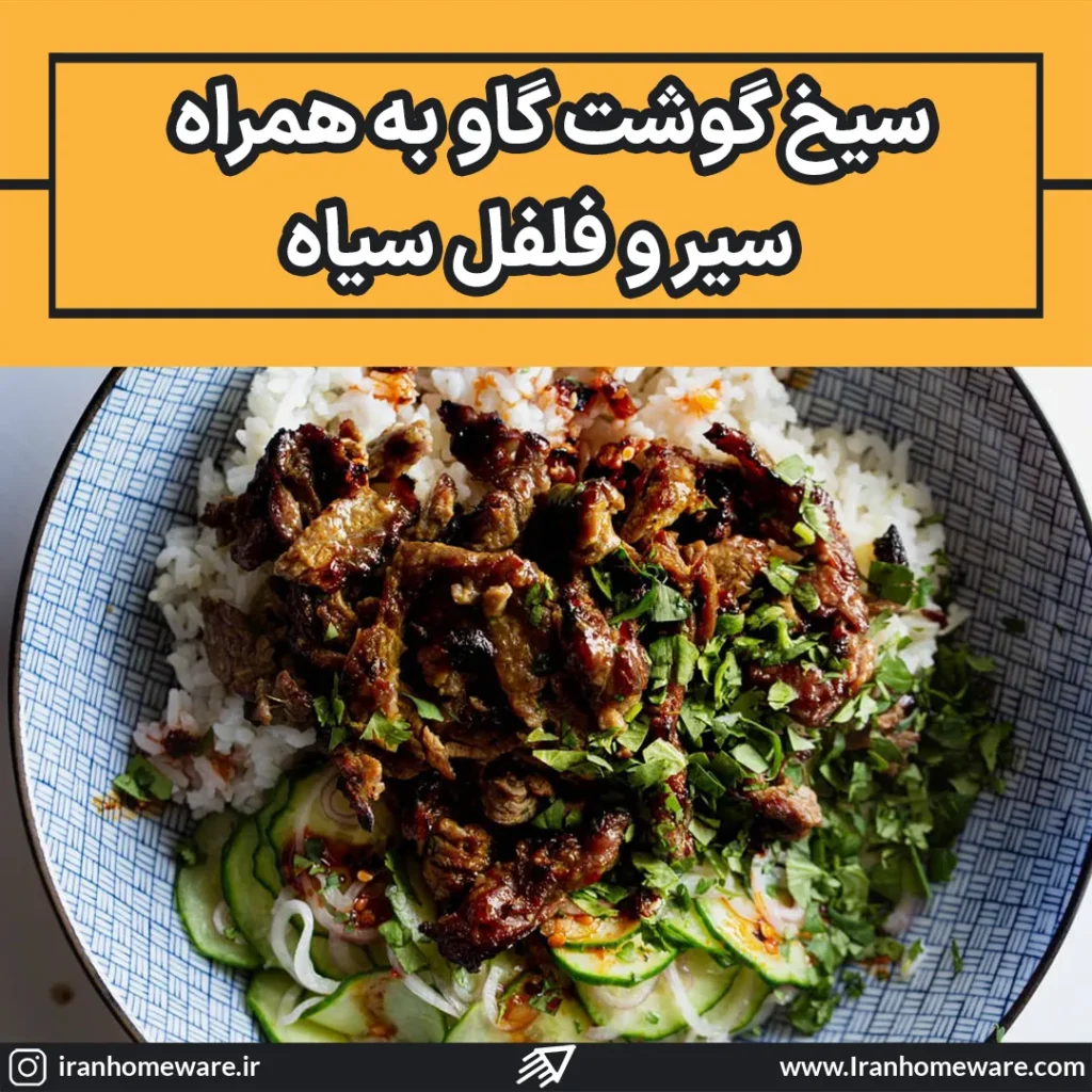 دستور پخت سیخ گوشت گاو به همراه سیر و فلفل سیاه