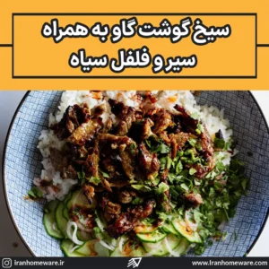 دستور پخت سیخ گوشت گاو به همراه سیر و فلفل سیاه