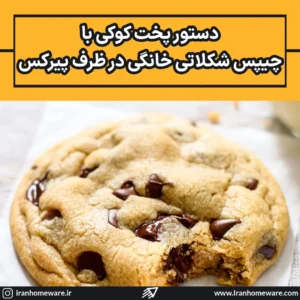 دستور پخت کوکی با چیپس شکلاتی خانگی در ظرف پیرکس