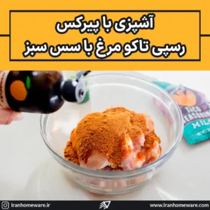 رسپی تاکو مرغ با سس سبز