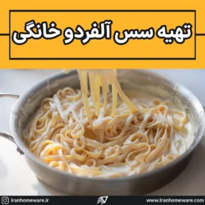 سس آلفردو خانگی