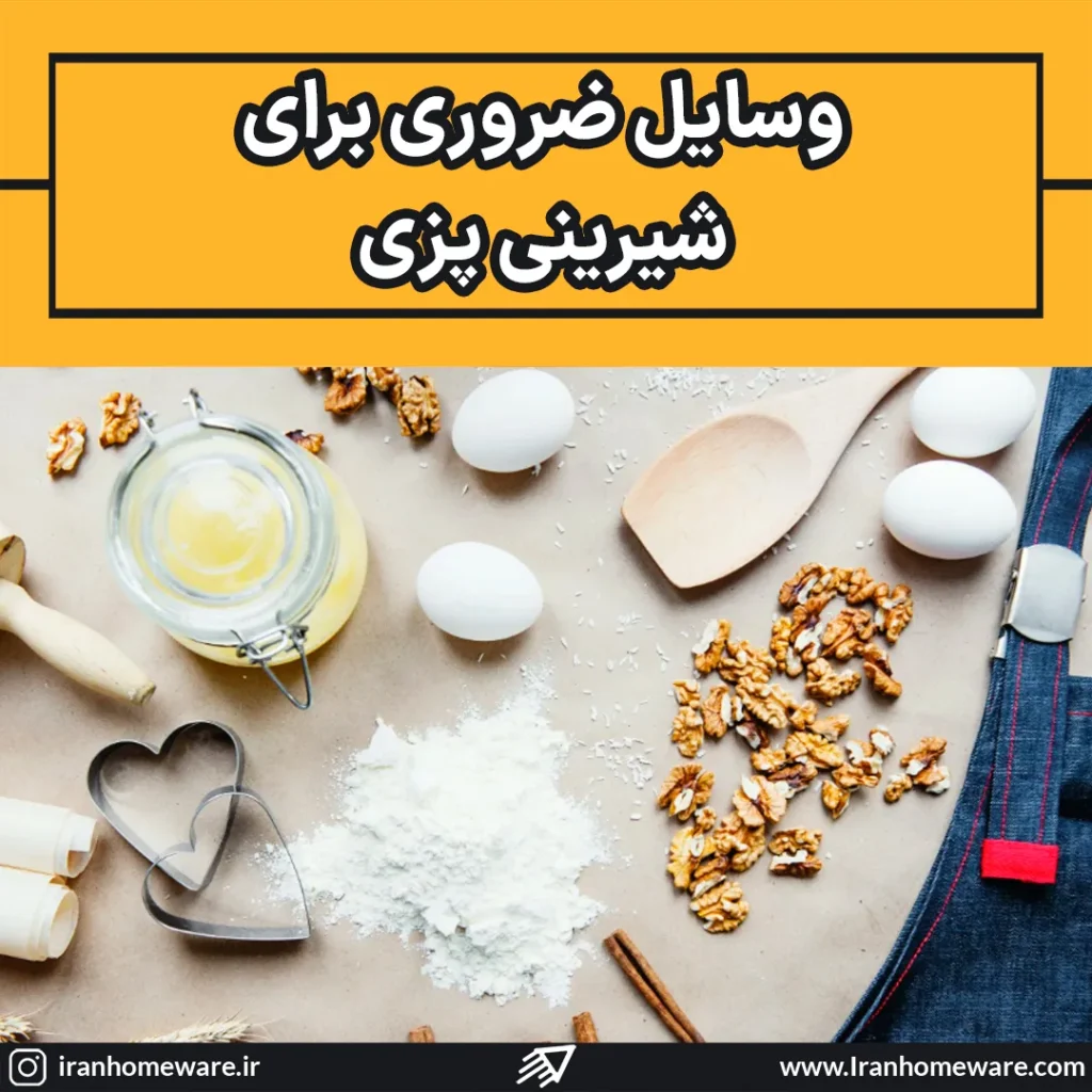 وسایل ضروری برای شیرینی پزی