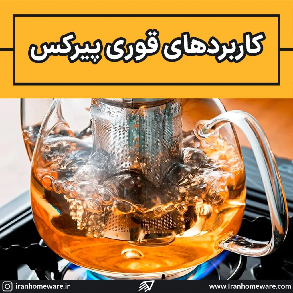 کاربردهای قوری پیرکس
