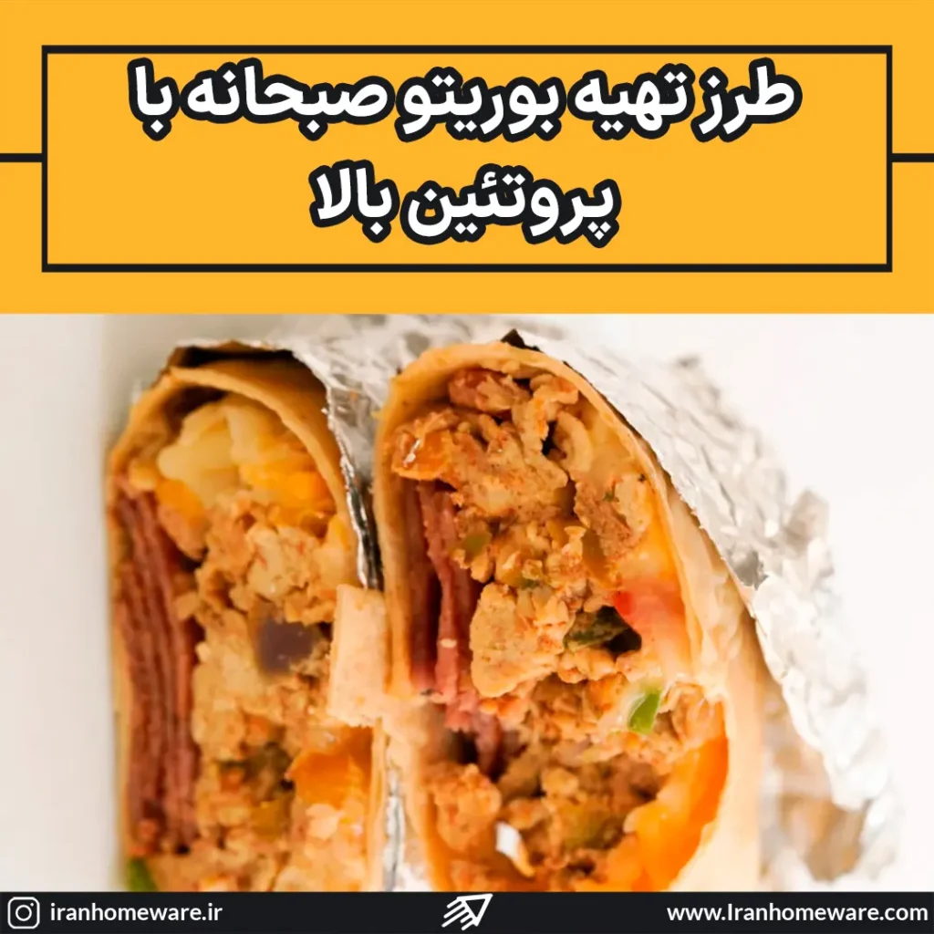 طرز تهیه بوریتو صبحانه با پروتئین بالا