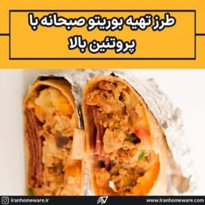 طرز تهیه بوریتو صبحانه با پروتئین بالا