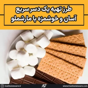 طرز تهیه یک دسر سریع آسان و خوشمزه با مارشملو