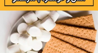 طرز تهیه یک دسر سریع آسان و خوشمزه با مارشملو