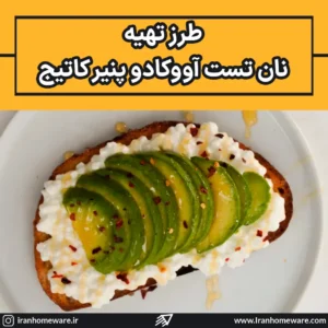 طرز تهیه نان تست آووکادو پنیر کاتیج