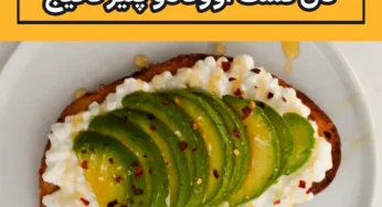 طرز تهیه نان تست آووکادو پنیر کاتیج