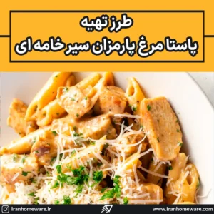طرز تهیه پاستا مرغ پارمزان سیر خامه ای