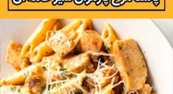طرز تهیه پاستا مرغ پارمزان سیر خامه ای