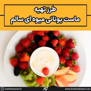 طرز تهیه دیپ میوه با ماست یونانی