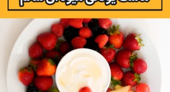 طرز تهیه دیپ میوه با ماست یونانی