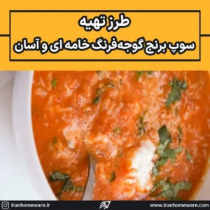 سوپ برنج گوجه‌فرنگی خامه ای