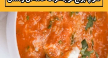 طرز تهیه سوپ برنج گوجه‌فرنگی خامه ای و آسان