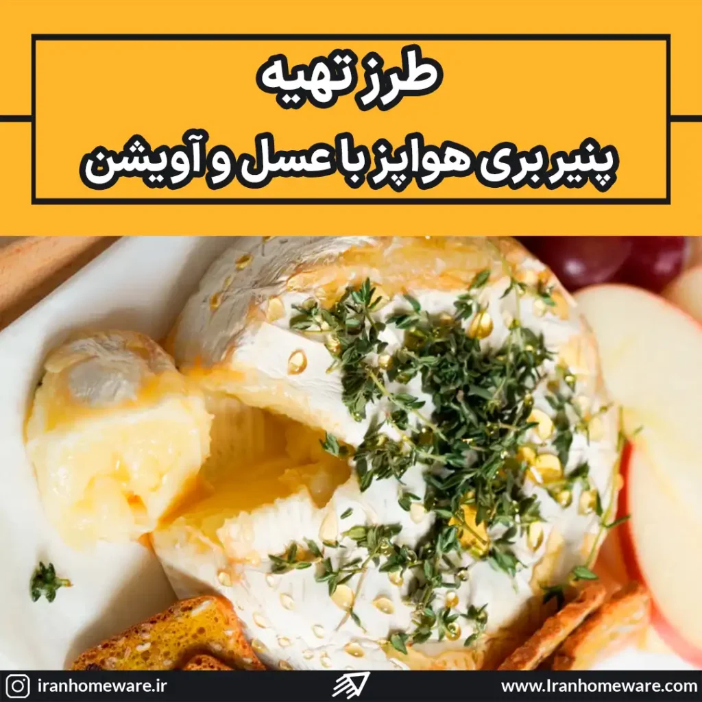 طرز تهیه پنیر بری هواپز با عسل و آویشن