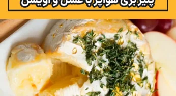 طرز تهیه پنیر بری هواپز با عسل و آویشن