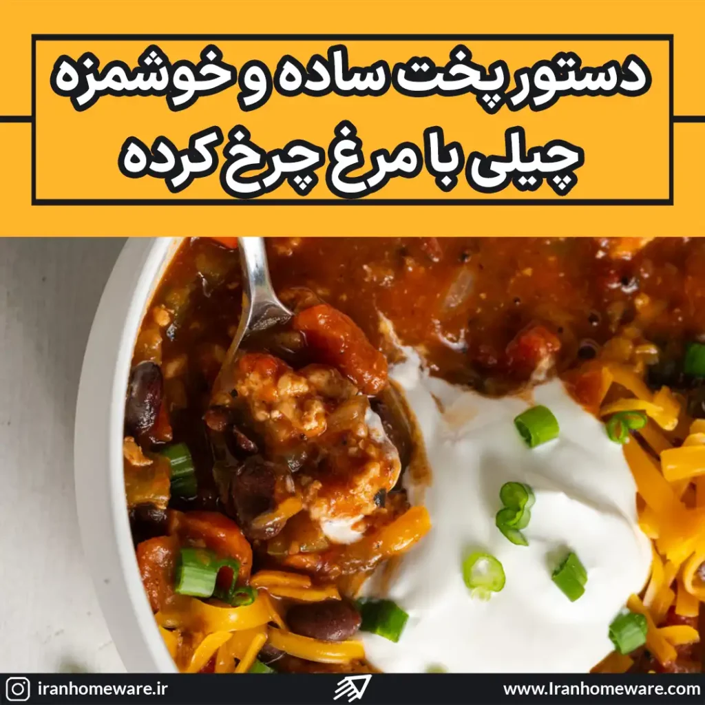 چگونه مرغ چرخ کرده با طعم چیلی درست کنیم
