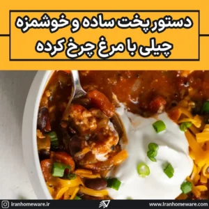 چگونه مرغ چرخ کرده با طعم چیلی درست کنیم