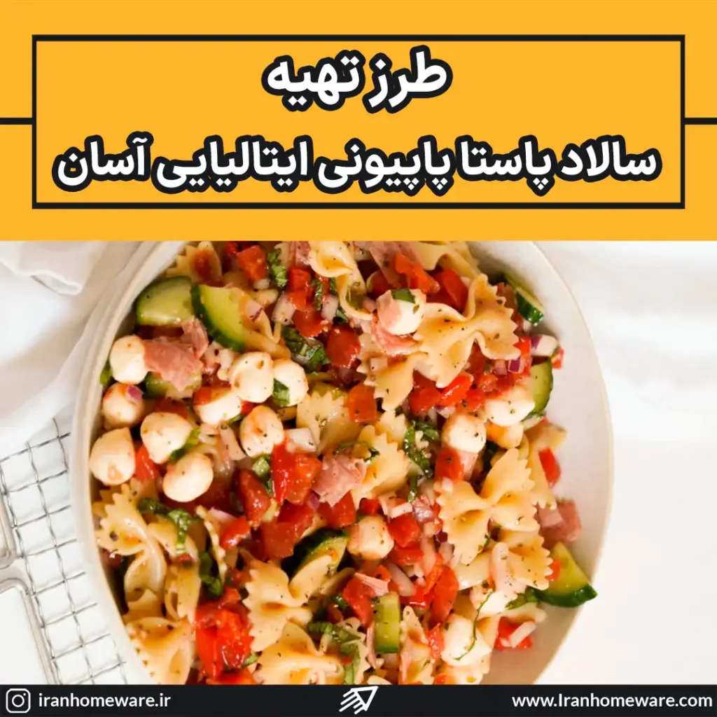 طرز تهیه سالاد پاستا پاپیونی ایتالیایی آسان