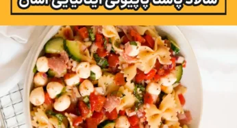 طرز تهیه سالاد پاستا پاپیونی ایتالیایی آسان