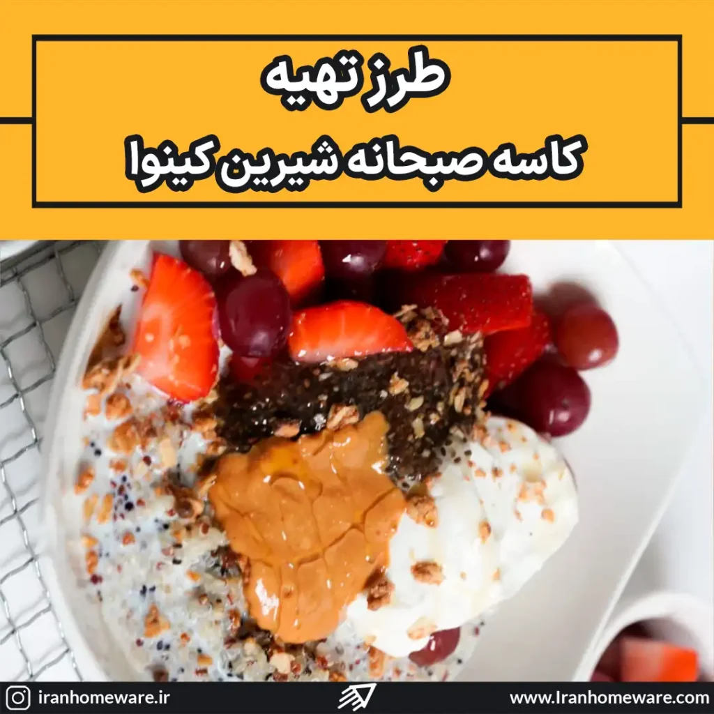 طرز تهیه کاسه صبحانه شیرین کینوا