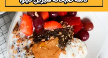طرز تهیه کاسه صبحانه شیرین کینوا