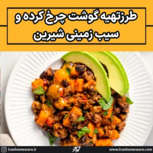 طرزتهیه گوشت چرخ کرده و سیب زمینی شیرین