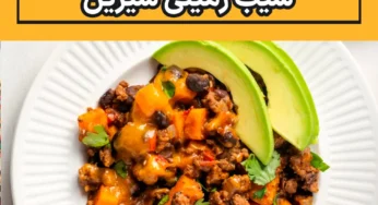 طرزتهیه گوشت چرخ کرده و سیب زمینی شیرین