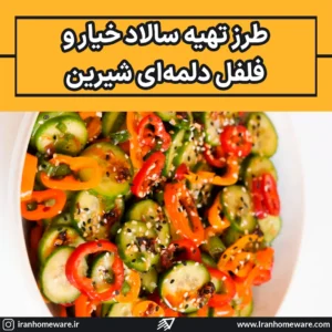 طرز تهیه سالاد خیار و فلفل دلمه‌ای شیرین