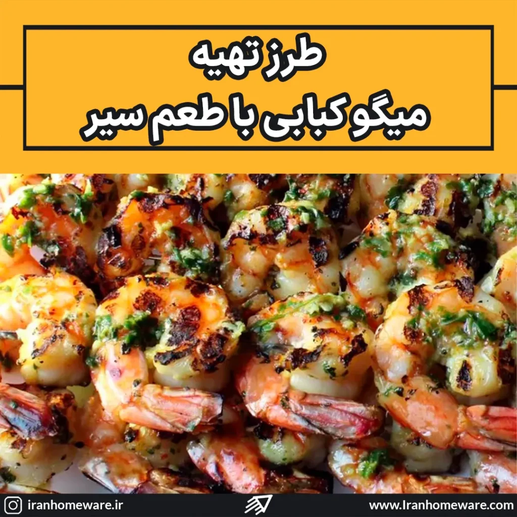 طرز تهیه میگوهای کبابی با طعم سیر