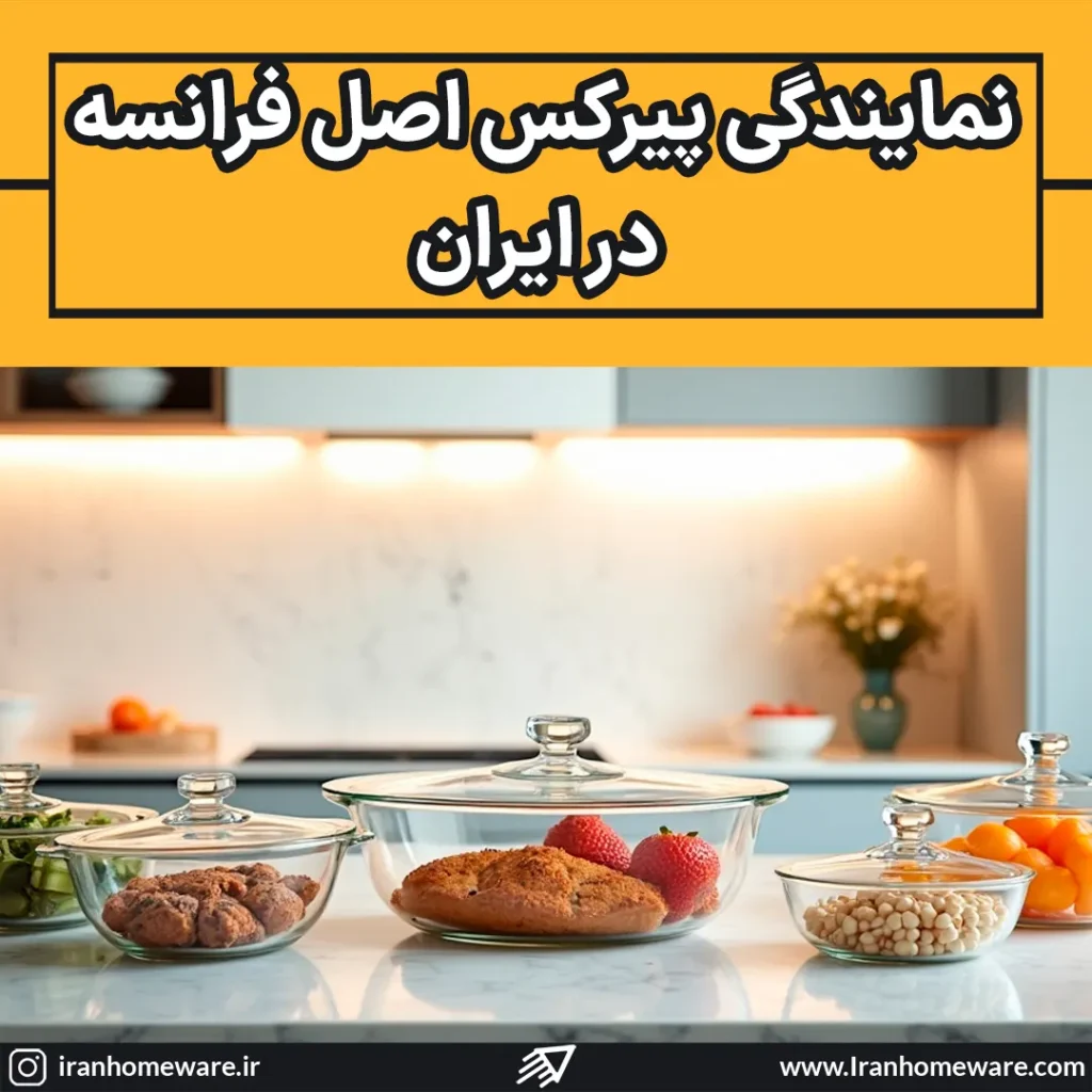 نمایندگی پیرکس در ایران