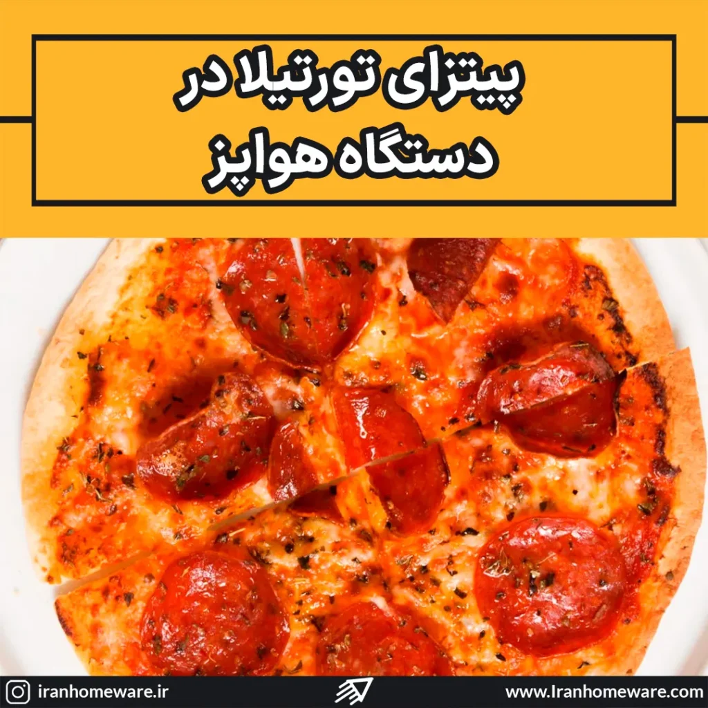 پیتزای تورتیلا در دستگاه هواپز